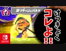 けっきょくコレよ！！？（イベントマッチ『塗りダッシュバトル』）【スプラトゥーン3 対戦編】
