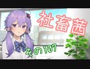 社畜茜その107【ソフトウェアトーク劇場】
