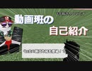 動画班の自己紹介（うp主の新立ち絵登場）