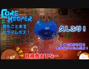 【CoreKeeper】見たことあるスライムボス！ S2第9話【ゆっくり実況】