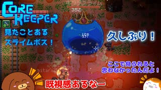 【CoreKeeper】見たことあるスライムボス！ S2第9話【ゆっくり実況】