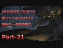 【アーマードコア6】機体データ封印縛りで全ミッションSクリア　Part-21【結月ゆかり実況】