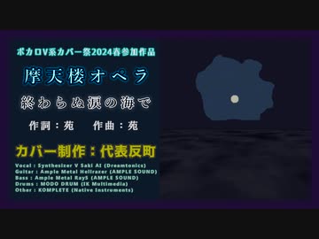 【Cover】摩天楼オペラ - 終わらぬ涙の海で【ボカロV系カバー祭2024春】