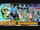 黄金の太陽 メアリィ一人で最小経験値縛りプレイするずんだもん part2