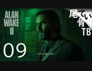【初見】 闇の世界ってジョーカーの世界観？  ALAN WAKE2 part9