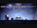 ［hollow knight縛りプレイ］徒党を組んで突き進む強撃のホロナイ Part9［ゆっくり＋ボイロ実況］