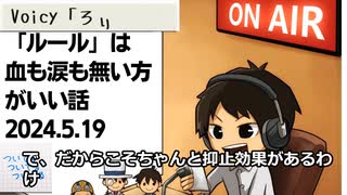 死ぬまで雑談ラジオ「ろりラジ」～「ルール」は血も涙も無い方がいい話～