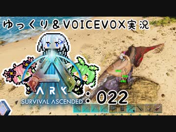 【ARK/ASA】ゆっくり＆VOICEVOX ARK実況 part22:草食竜最強