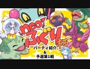 【neoふぐり杯】パーティ紹介&eブロック予選第1試合