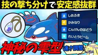 【ポケモンSV】 技の撃ち分けが出来て安定感抜群の『しんぴのしずく型カイオーガ』が最強過ぎる件 【ゆっくり実況】