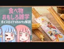 食べ物関する面白い雑学part196【ボイスロイド解説】