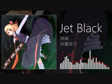 【東方自作アレンジ】Jet Black【妖魔夜行】