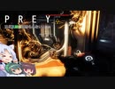 【PREY】東北三姉妹は狩られない！File31【ボイスロイド実況】