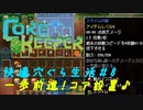 CoreKeeper #8　快適穴ぐら生活【グラーチコア設置！一歩前進♪スズが足りねぇ・・】