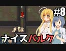【RIMWORLD Anomaly】君！いい体してるね！うちで働かないかい？/ 第８話【ゆっくり実況プレイ】
