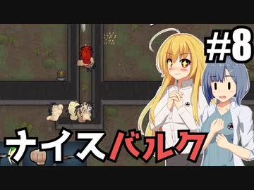 【RIMWORLD Anomaly】君！いい体してるね！うちで働かないかい？/ 第８話【ゆっくり実況プレイ】