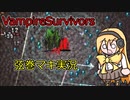 マキちゃんが色んなゲームする【Vampire Survivors編】