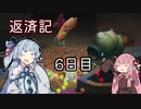 【ピクミン2】琴葉葵の返済記 6日目【A.I.VOICE実況】