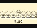 卑屈 / 知声