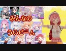 ういビームのとこまとめ
