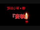 妄執【怪談小噺・聯】#1