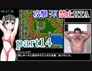 SFC版DQ3【攻撃コマンド禁止】神竜RTA 9時間14分16秒 part14/15