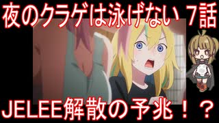 【アニメ感想】夜のクラゲは泳げない7話「JELEE解散の予兆！？」