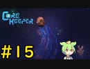 【Core Keeper】ぐだぐだ？コアキーパー＃15【VOICEVOX実況】