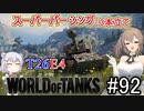 「WoT」ゆるく楽しく気軽にプレイ！part92　Tier8中戦車  T26E4「CeVIO+VOICEPEAK実況プレイ  」