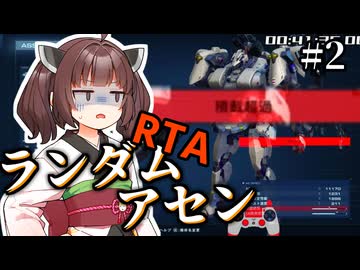 【AC6】ランダムアセンRTA chapter2まで 01:26:31 2/3【RTA】