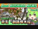 【命名：釧路啄木桜】Cool　KUSHIRO　NEWS　Vo.42【釧路ニュースVOICEVOXずんだもん解説】