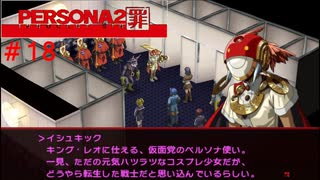 【実況】噂されたい男のPERSONA2 罪 #18