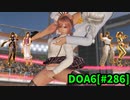 【DOA6】[ほのか]ロビーマッチ 20240516-20240517 #286