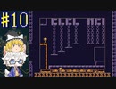 【ゆっくり実況】えれき ひらめき なぞときあくしょんpart10【ELEC HEAD】