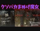 順調だった冒険を一つのミスですべて台無しにする男【Withering Rooms】#19