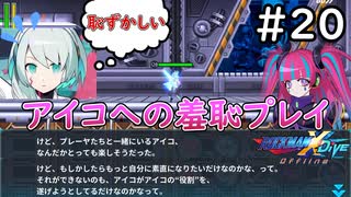 目の前で自分の恥ずかしい話を聞かされるアイコ【ロックマンX DiVE offline】実況プレイ＃20