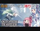 【オクトラMOD】初期ステ縛りでオクトパストラベラーpart37【VOICEROID】