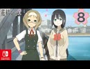 【CS版ゆゆゆい】花結いの章 第8話 日常1 「 冷静とクレバーの秘密 」