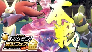 ポケ実フェス金の本大会にも乗り込んでいこう【ポケモンSV】【ゆっくり実況】