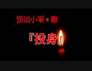 投身【怪談小噺・聯】#2