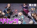 【グラブルリリンク】騎空士になるアカネちゃん 第8章 その5【VOICEROID実況】