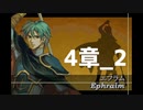 【ファイアーエムブレム_聖魔の光石】エフラムハードに挑戦＠４章_２