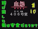 【血怨 -完全版- 十幕】それは終わることなき血の呪い 無関係のモブ初めて出てきたなぁ 【フリーホラゲ】