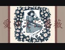 愛ゆえに薔薇 / 初音ミク - CHISUKE