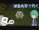 浦島太郎で行く Part16【Minecraftゆっくり実況】