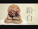 鉛白 / 近未来的ノスタルジア【飯山太陽】 【御子柴】歌ってみた(cover)