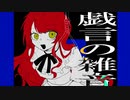 【UTAUカバー】戯言の雑音　/　皿音サラ