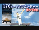 176メートルのピッチャーが実在したらこうなる【プロ野球スピリッツ】