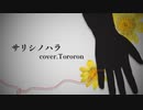 サリシノハラ【みきとP】-cover.Tororon