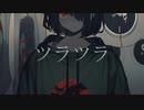 ツラツラ【初音ミク】【オリジナル】